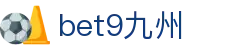 bet9九州 (中国)官方网站